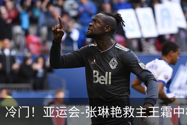 冷门！亚运会-张琳艳救主王霜中楣 女足1-1乌兹别克