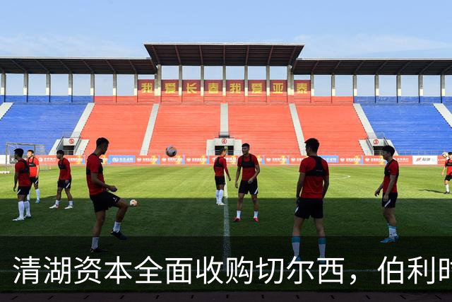 清湖资本全面收购切尔西，伯利时代正式终结
