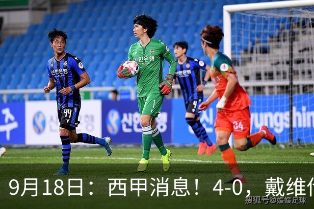 9月18日：西甲消息！4-0，戴维传射，李刚仁建功，马竞大胜奥萨苏纳升至第3