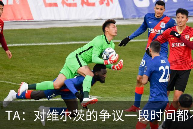 TA：对维尔茨的争议一段时间都不会停止 他有天赋但难以持续表现